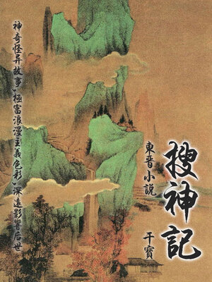 cover image of 东晋小说